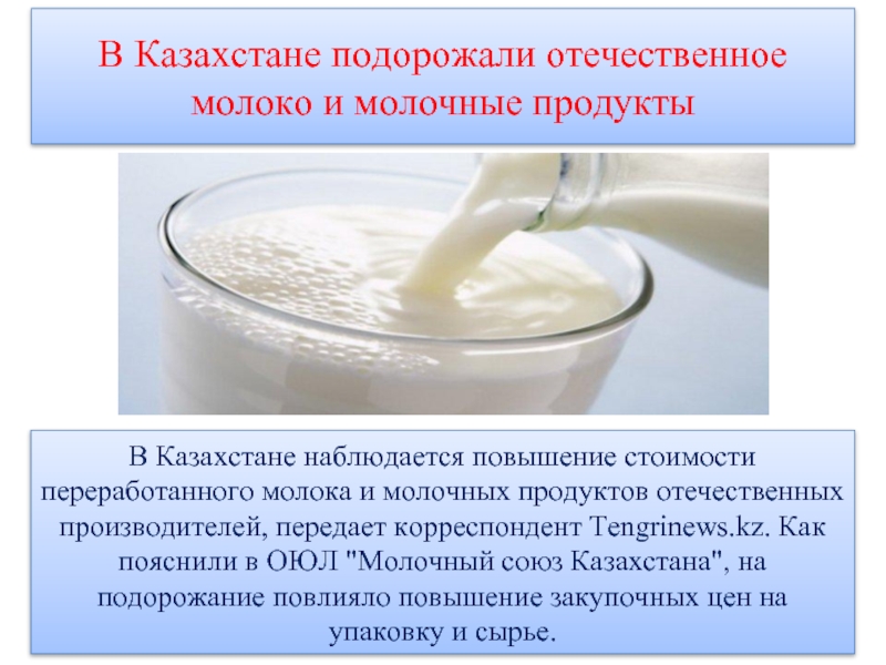 В Казахстане подорожали отечественное молоко и молочные продукты В Казахстане наблюдается повышение