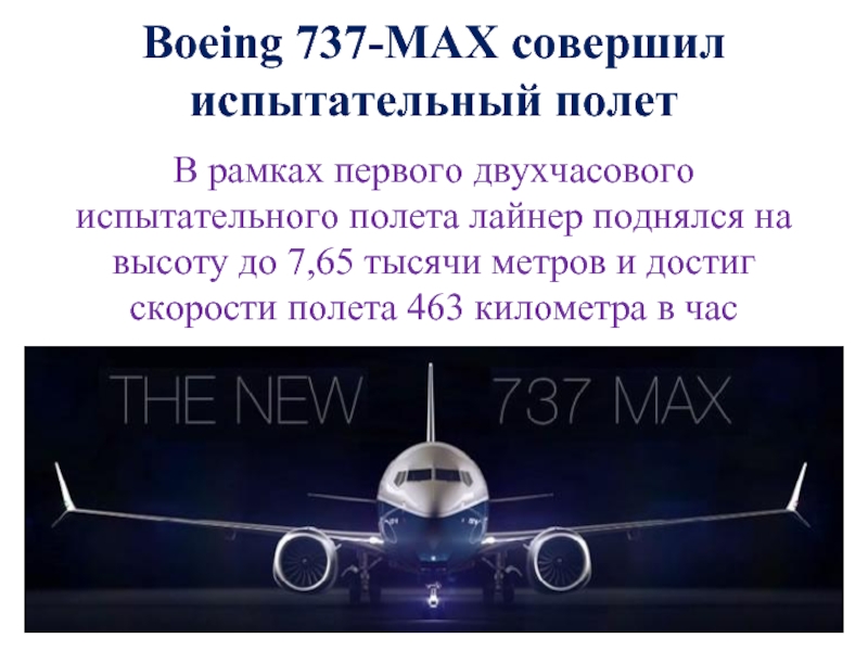 Boeing 737-MAX совершил испытательный полет    В