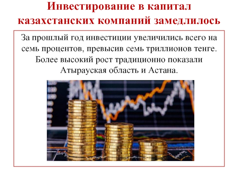 Инвестирование в капитал казахстанских компаний замедлилось  За прошлый год инвестиции увеличились