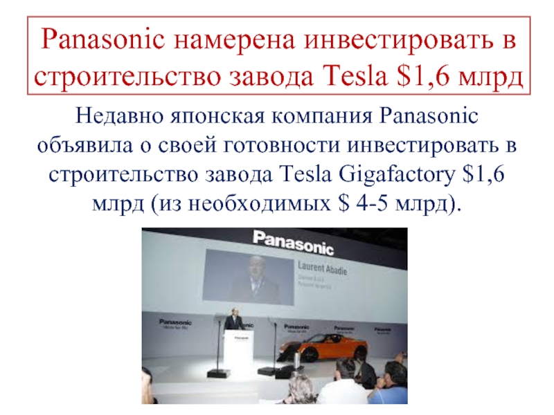 Panasonic намерена инвестировать в строительство завода Tesla $1,6 млрд Недавно японская компания