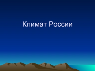 Климат России