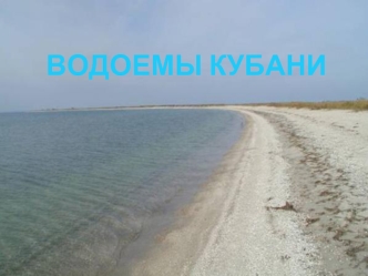 ВОДОЕМЫ КУБАНИ