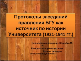 Протоколы заседаний правления БГУ как источник по истории Университета (1921-1941 гг.)