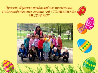 Проект Русские православные праздники