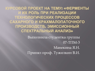 Курсовой проект на тему: Ферменты и их роль при реализации технологических процессов сахарного и крахмалопаточного производств. Эмиссионный спектральный анализ