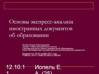 Основы экспресс-анализа иностранных документовоб образовании