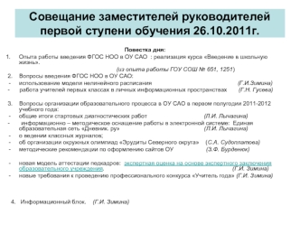 Совещание заместителей руководителей первой ступени обучения 26.10.2011г.