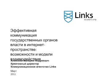 Эффективная коммуникация государственных органов власти в интернет-пространстве: возможности и модели взаимодействия