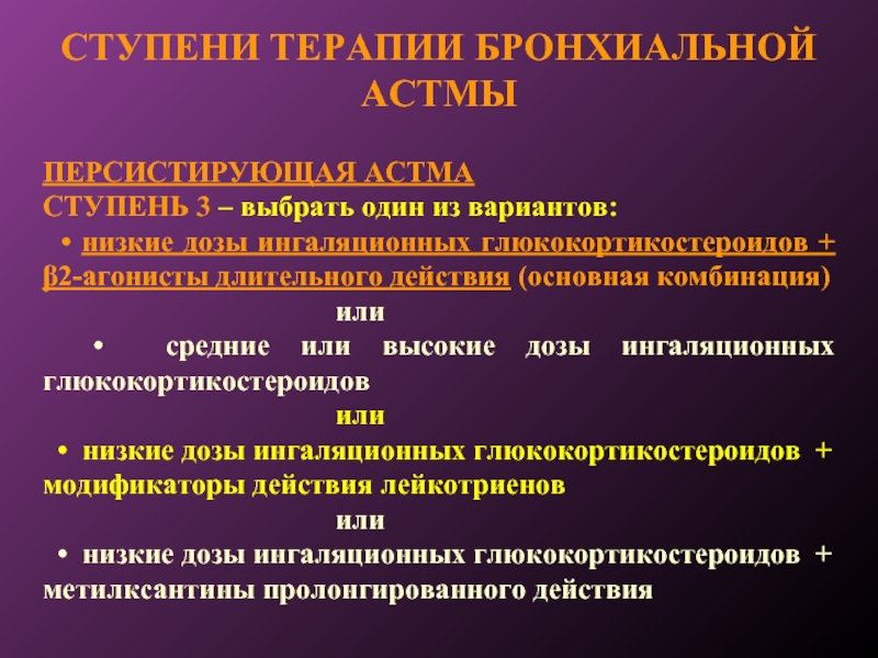 Терапия бронхиальная