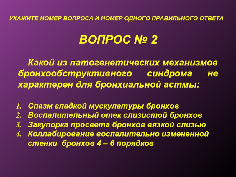 Коллабирование это. Для астматического статуса характерно. Ведущий патогенетический механизм астматического статуса.