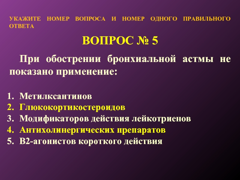 Обострение бронхиальной астмы. Вопросы про бронхиальную астму. Жалобы при обострении бронхиальной астмы. Гипотеза бронхиальной астмы. При обострении бронхиальной астмы кислородотерапия показана.