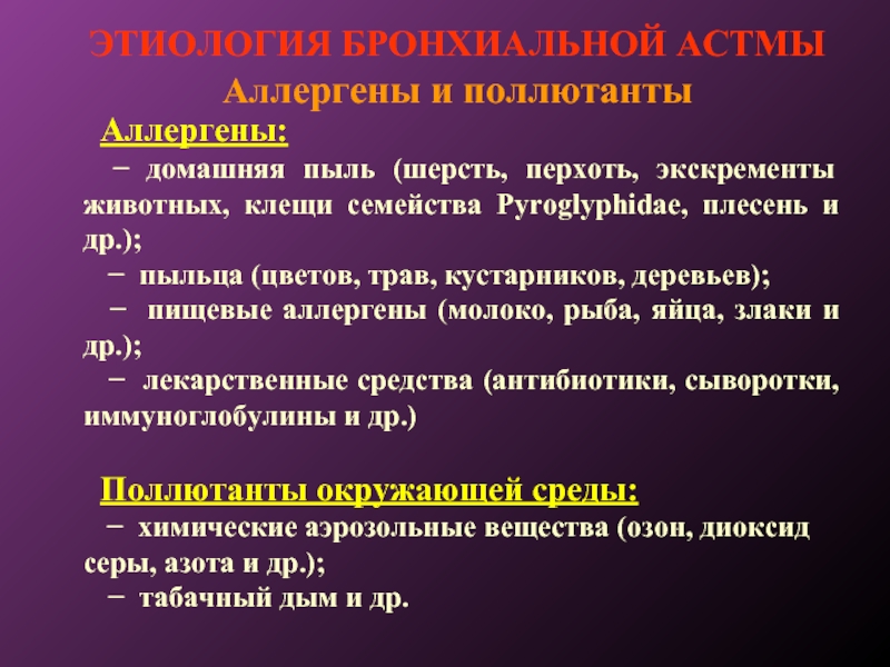 Гипоаллергенный быт при бронхиальной астме презентация