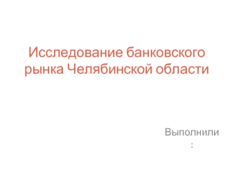 Исследование банковского рынка Челябинской области