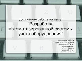 Дипломная работа на тему: 
“Разработка автоматизированной системы учета оборудования”