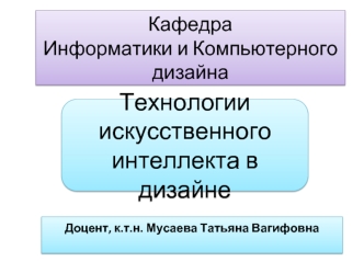 Технологии искусственного интеллекта в дизайне