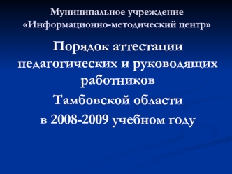 Порядок аттестации педагогических и руководящих работников
Тамбовской области 
в 2008-2009 учебном году