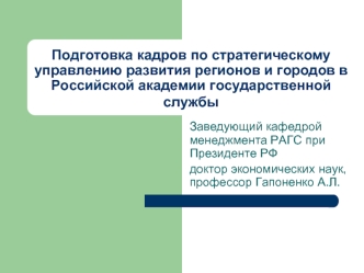 Подготовка кадров по стратегическому управлению развития регионов и городов в Российской академии государственной службы