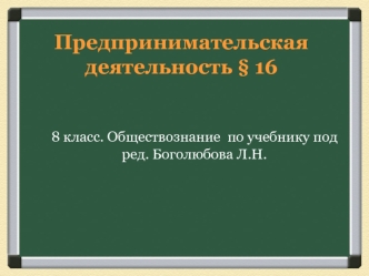 Предпринимательская деятельность (обществознание, 8 класс)