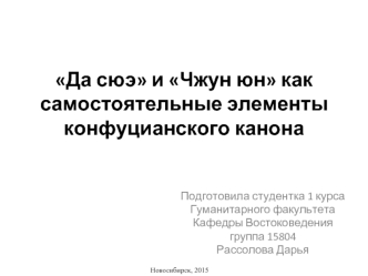 Да сюэ и Чжун юн как самостоятельные элементы конфуцианского канона