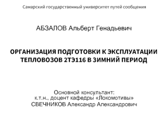 Подготовка к эксплуатации тепловозов в зимний период