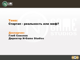 Ключевое решение Середина 90-х – первое поколение – начало отечественной игровой индустрии, появление сегодняшних лидеров рынка 2000-2003 гг. – второе