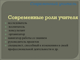 Современные роли учителя