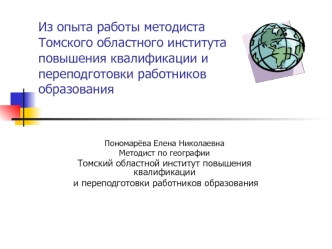 Из опыта работы методиста Томского областного института повышения квалификации и переподготовки работников образования