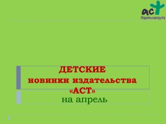 на апрель