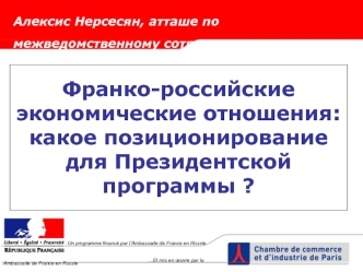 Франко-российские экономические отношения: какое позиционирование для Президентской программы ?