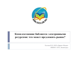 Комплектование библиотек электронными ресурсами: что может предложить рынок?