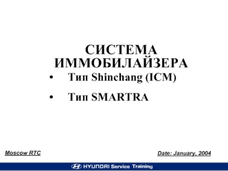 Система иммобилайзера. Тип Shinchang и тип Smartra