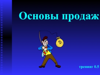 Основы продаж. Тренинг 0.5