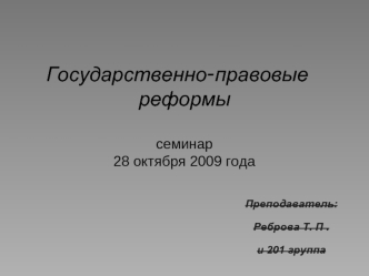 Государственно-правовые 	реформысеминар28 октября 2009 года