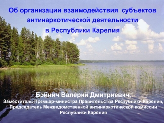 Об организации взаимодействия  субъектов антинаркотической деятельности
в Республики Карелия