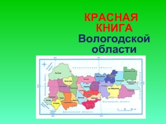 КРАСНАЯ КНИГА Вологодской области