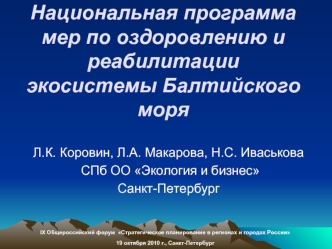 Национальная программа мер по оздоровлению и реабилитации экосистемы Балтийского моря