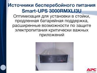 Источники бесперебойного питания 
Smart-UPS 3000RMXLI3U