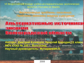 Альтернативные источники 
энергии 
Волгоградской области