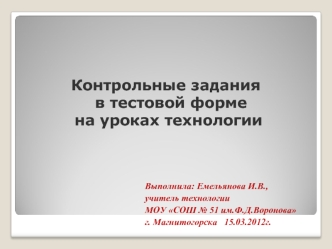 Контрольные задания  в тестовой форме на уроках технологии