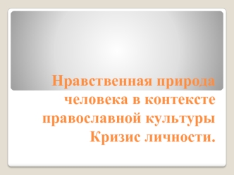 Нравственная природа человека в контексте православной культуры. Кризис личности