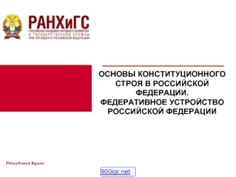 Основы конституционного строя РФ для Республики Крым