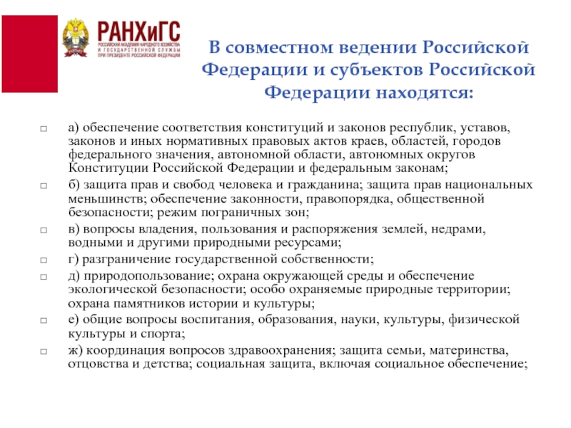 Исключительное ведение рф законодательства