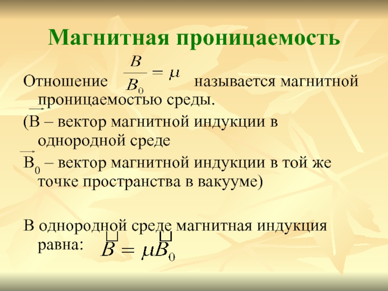 Магнитная проницаемость 0