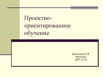 Проектно-ориентированное обучение