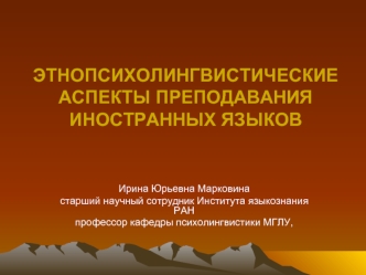 ЭТНОПСИХОЛИНГВИСТИЧЕСКИЕ АСПЕКТЫ ПРЕПОДАВАНИЯ ИНОСТРАННЫХ ЯЗЫКОВ