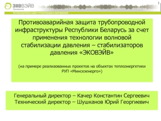 Противоаварийная защита трубопроводной инфраструктуры Республики Беларусь за счет применения технологии волновой стабилизации