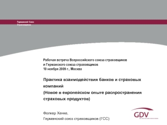 Практика взаимодействия банков и страховых компаний(Новое в европейском опыте распространения страховых продуктов)

Фолкер Хенке, 
Германский союз страховщиков (ГСС)