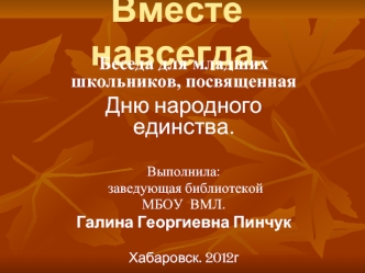 Вместе навсегда.