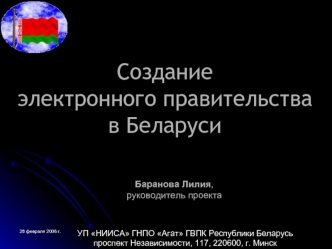 Создание электронного правительства в Беларуси