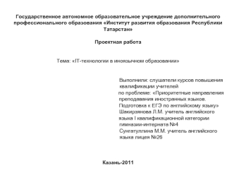 Государственное автономное образовательное учреждение дополнительного профессионального образования Институт развития образования Республики ТатарстанПроектная работаТема: IT-технологии в иноязычном образовании                                             